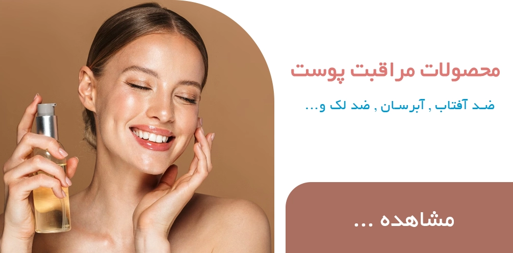 مراقبت پوست